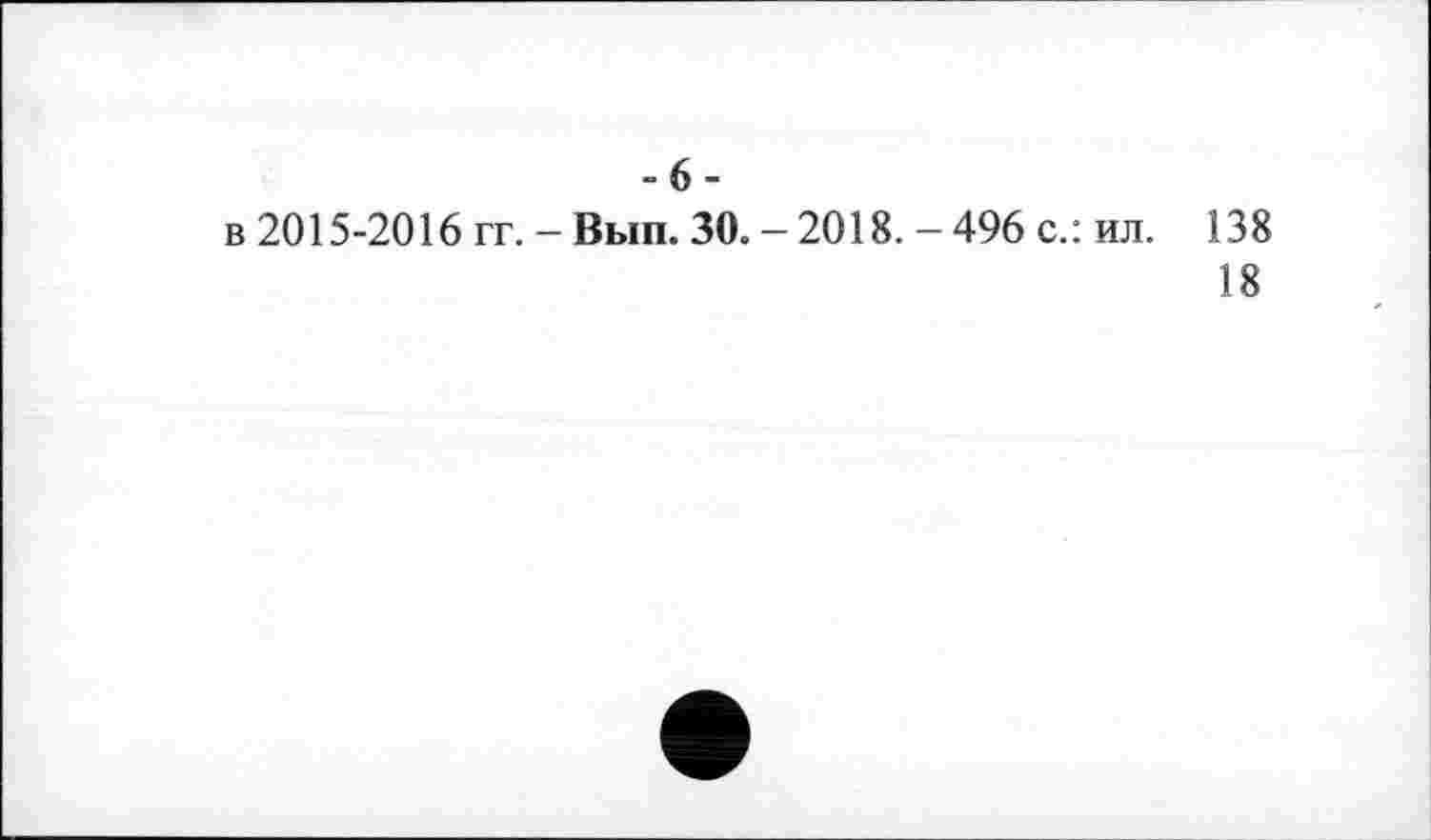 ﻿-6-
в 2015-2016 гг. - Вып. 30. - 2018. - 496 с.: ил. 138
18